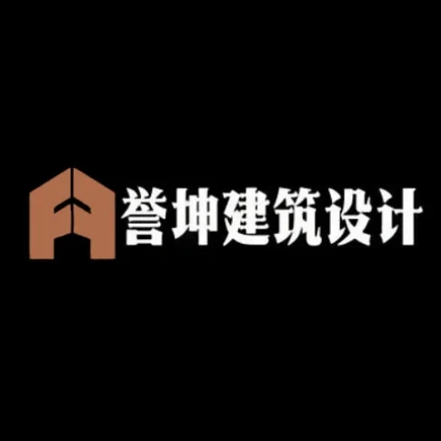 誉坤建筑设计